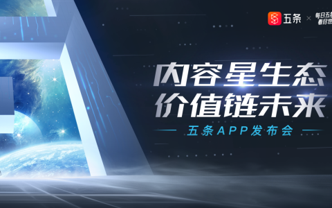 新一代内容价值平台《五条》今日发布，用价值链接未来