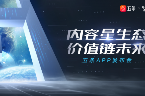 新一代内容价值平台《五条》今日发布，用价值链接未来