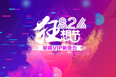 智慧联想826狂想节，看智慧联想如何引领新时代的消费潮流？