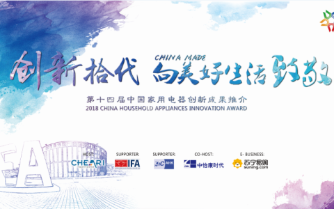 中国家用电器创新成果展出 IFA将迎家电零售第一渠道苏宁