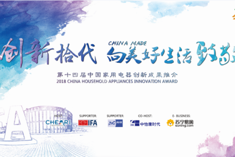 中国家用电器创新成果展出 IFA将迎家电零售第一渠道苏宁