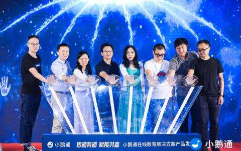 小鹅通发布在线教育解决方案产品 提升效率助力行业发展