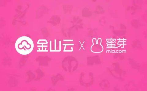 云上也能“生根发芽” 金山云助力蜜芽构建高品质电商典范
