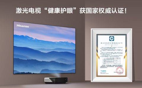 刚刚，激光电视“健康护眼”获国家权威认证！