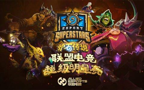 2018联盟电竞超级明星赛炉石传说 9月15日深圳开赛