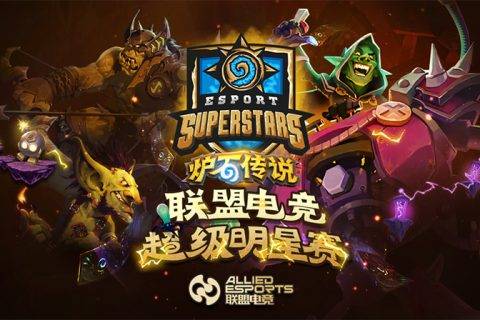 2018联盟电竞超级明星赛炉石传说 9月15日深圳开赛