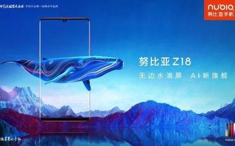 无边水滴屏与ET引擎，努比亚Z18诠释何为“探索未来”的旗舰