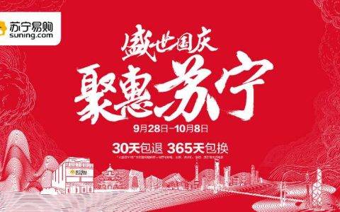 为让你过一个超爽国庆长假，苏宁易购操碎了心