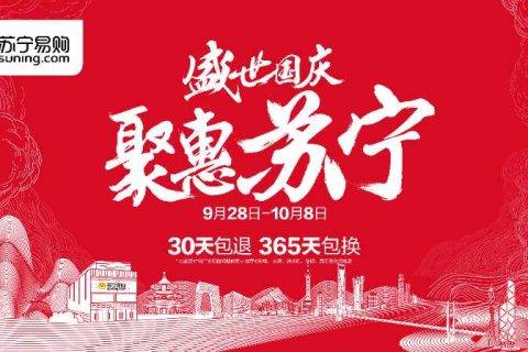 为让你过一个超爽国庆长假，苏宁易购操碎了心