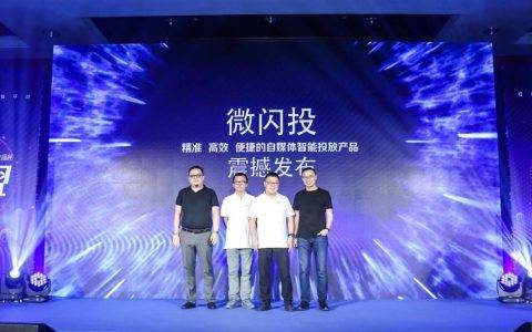 “微闪投”产品正式推出，定义短视频营销下半场