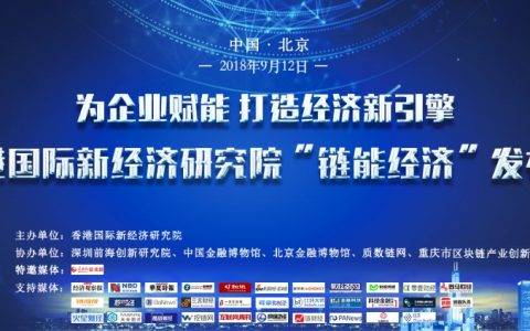 “链能经济”白皮书提倡价值共创 开启新商业模式