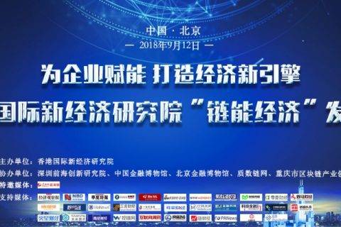 “链能经济”白皮书提倡价值共创 开启新商业模式