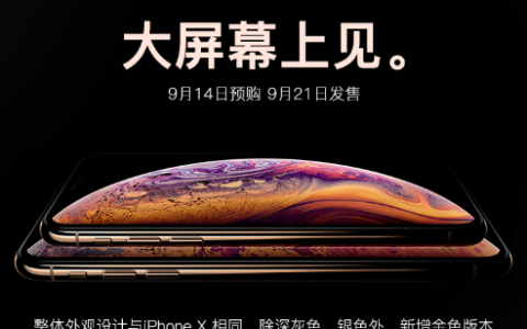 iPhone XS双卡双待亮相，苏宁易购已有数万人预约