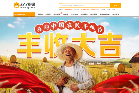 线上平台促销+线下6000门店联动：苏宁O2O助力首届“中国农民丰收节”
