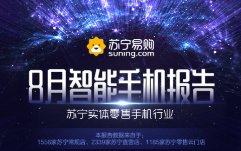 苏宁8月智能手机实体零售报告：6+128GB大内存持续增长