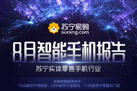 苏宁8月智能手机实体零售报告：6+128GB大内存持续增长