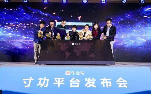 首推青少年信息安全综合防护平台，作业帮多方联动发布“寸功”平台