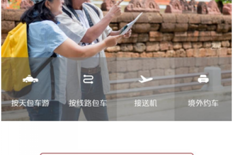 错峰出行正当时 境外中文包车游颠覆传统“走马观花”旅行模式