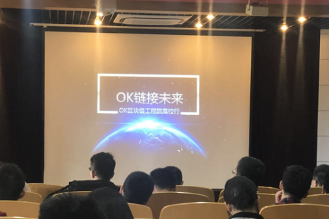聚焦技术创新 探寻区块链应用边界——“OK区块链工程院全球高校行”，首站走进上海交大