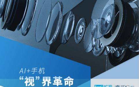 旷视科技联合IDC发布AI+手机行业白皮书