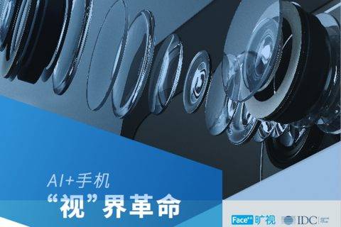 旷视科技联合IDC发布AI+手机行业白皮书