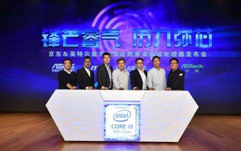又是京东！全新第九代智能英特尔酷睿处理器京东首发