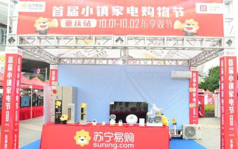 日销提升186% 苏宁首届小镇家电购物节引国庆购物高潮