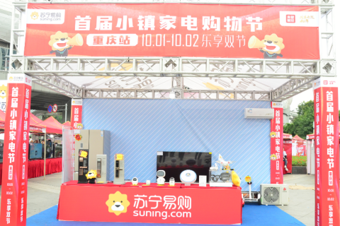 日销提升186% 苏宁首届小镇家电购物节引国庆购物高潮
