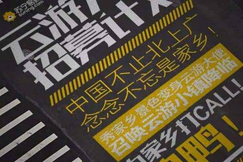 苏宁官方招募双十一县镇云游大使