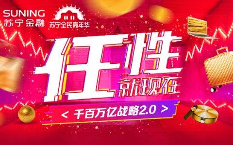 双11剁手有底气，苏宁金融打造“任性5个1亿计划”
