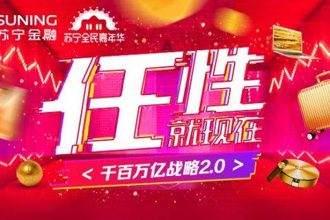 双11剁手有底气，苏宁金融打造“任性5个1亿计划”