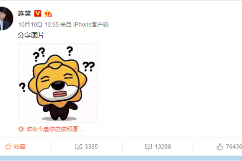 连笑发博带火苏宁“一脸懵” 全套贱萌表情包微信已上线