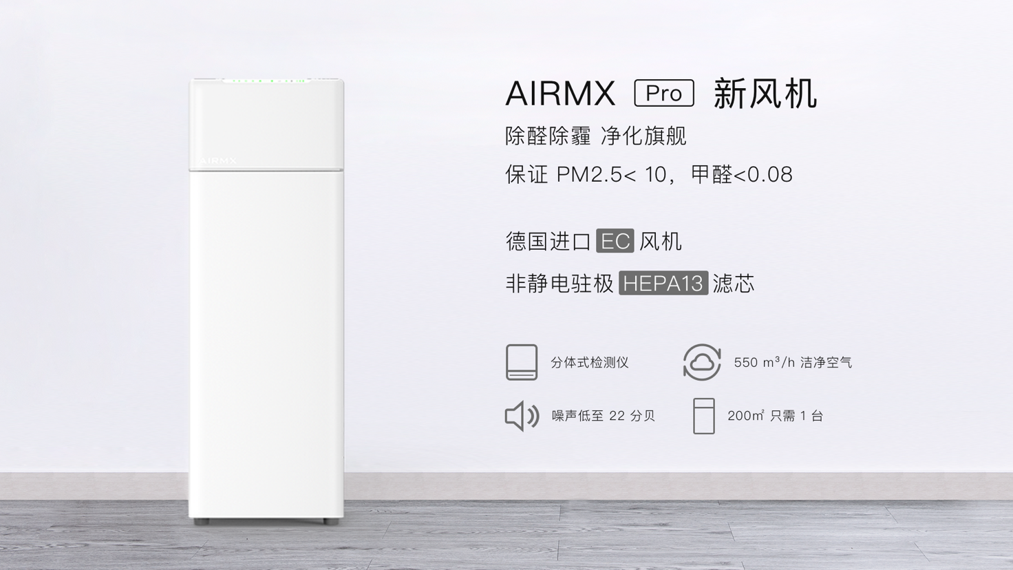 呼吸健康2.0时代 AIRMX发布后装式新风系统旗舰