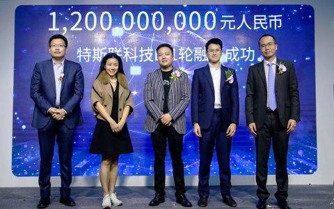 特斯联科技宣布B-1轮融资12亿人民币，再创人工智能物联网领域融资纪录