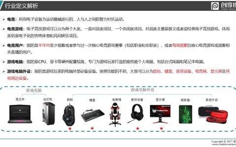 “追求极致”——创享投资2018游戏电脑及外设研报