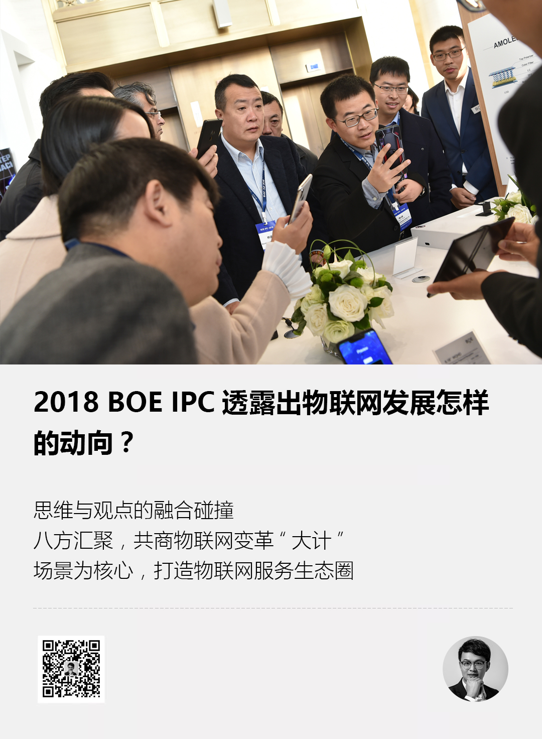 2018 BOE IPC透露出物联网发展怎样的动向？