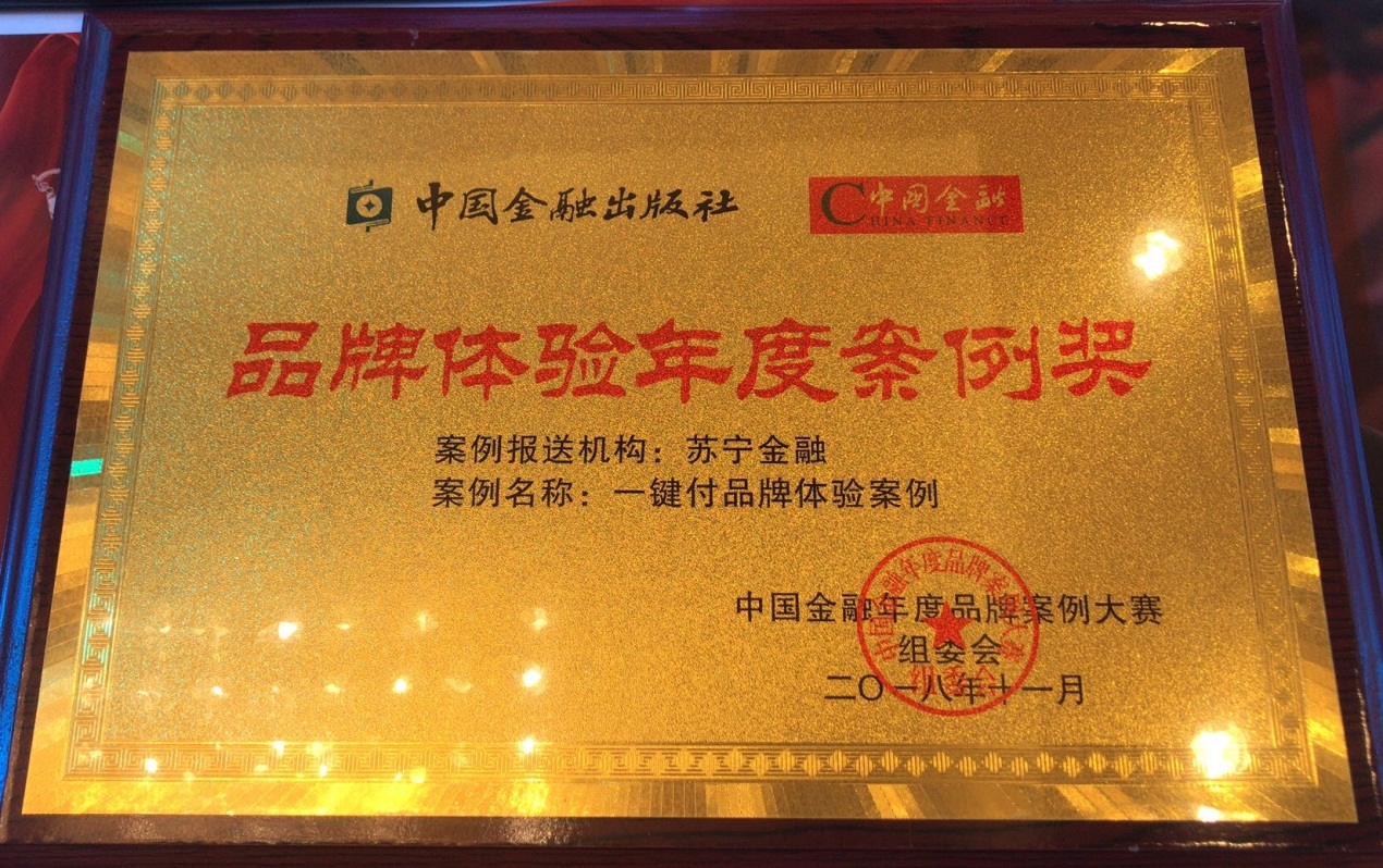 苏宁金融一键付荣获2018中国金融品牌体验年度案例奖