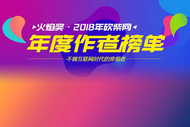 砍柴网·2018年度科技作者榜单新鲜出炉