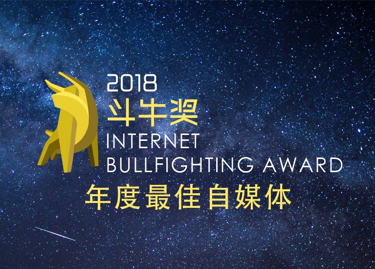 牛科技·2018年度自媒体榜单热辣发布