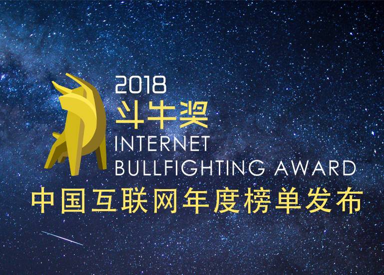 京东、阿里、华为荣获2018斗牛奖最具影响力企业