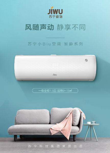 苏宁首款智能空调上线，名叫小Biu，价格是迷