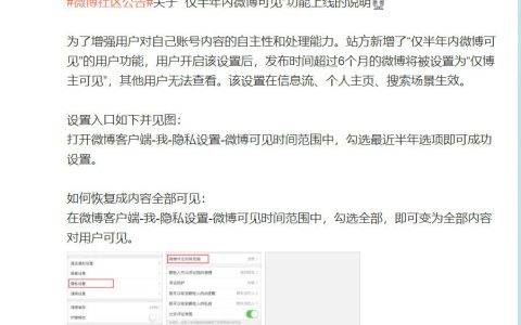 微博公告：上线“仅半年内微博可见”功能