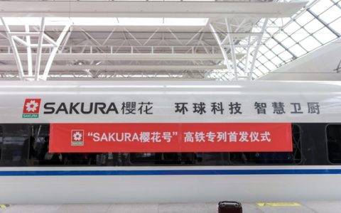 SAKURA樱花“智”造再升级，联手高铁构建新版图