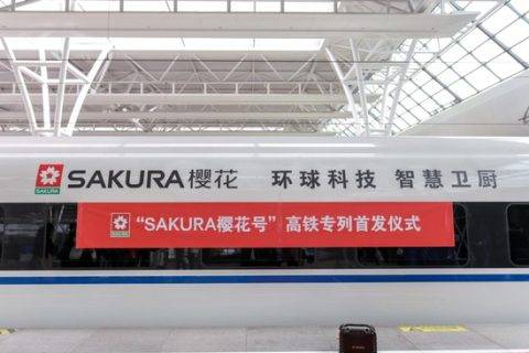 SAKURA樱花“智”造再升级，联手高铁构建新版图