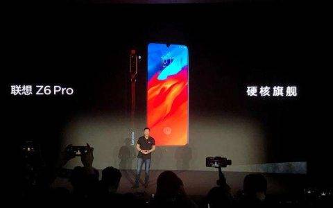 2019联想春季新品发布会：联想Z6 Pro正式发布 售价2899元起