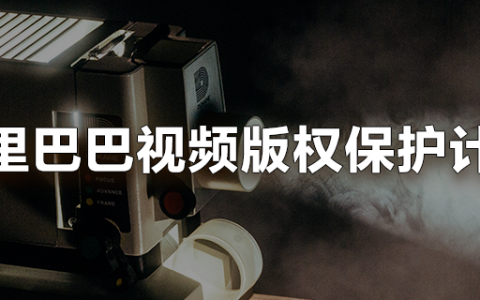 阿里视频版权保护计划全球首发 用打假技术防控盗版“复联4”