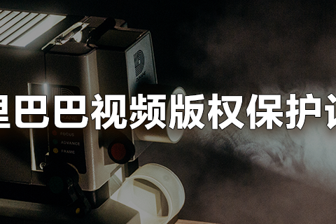 阿里视频版权保护计划全球首发 用打假技术防控盗版“复联4”