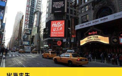 互联网出海十年