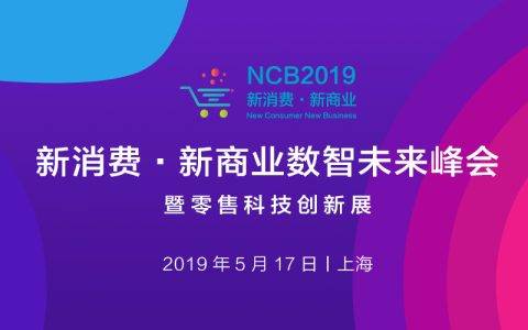 NCB2019第二届新消费·新商业数智未来峰会举办在即