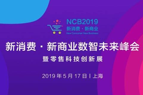 NCB2019第二届新消费·新商业数智未来峰会举办在即